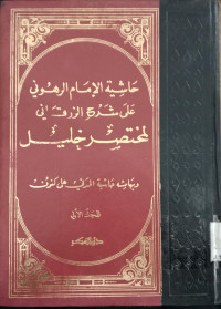 Hasyiyah al Imam al Rahuni ala syarh al zarqani 3 / Muhammad bin Ahmad ibnu Yusuf al Rahuni