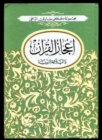 I'jaz al Qur'an wa al jama'ah al nabawiyah / Mustafa Shadiq al Rafi'i