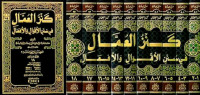 Kanz al Umaal 9-10 : fi sunan al aqwal wa al af'al / al Allamah Alauddin ali al Muttaqi bin Khusamuddin Hindi
