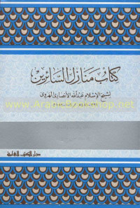 Kitab Manazil al Saa'irin / Abdullah al Anshari al Harawi