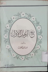 Ma'a al ra'il al awwal / Qashi Muhibbuddin al Khatib
