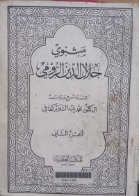 Matsnawi Jalal al Din al Rumi 2 / Muhammad Abd al Salam Kafafi