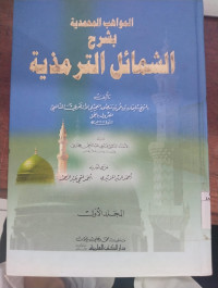 al Mawahib al Muhammadiyah bi syarh al Syamaili al Tarmidziyyah Juz 1