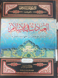 al Ibadaat fi  al Islaami 6 : wayastamil ala kitab al jihad wa ma yataallaq bih / Said Hawwa