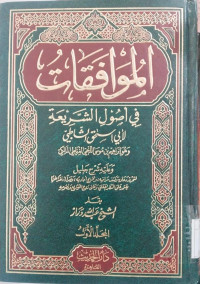 Muwafaqat fi ushul al syari'at 1 / Abi Ishaq al Syathibi