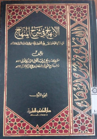 Al Ibhaju si syarhi al minhaj ala minhaji al wushul : juz 2 : Abd Al Kafi Al Sabky