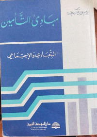 Mabadi' al ta'min : al tijaary wa al ijtimaa'y / Ibrahim Ali Ibrahim Aburabbah