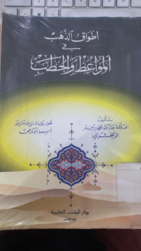 Atwaqu al dzahab fi mawaidhi wa al khutbah / al Alamah Jarallah Mahmud bin Umar Zamahsari