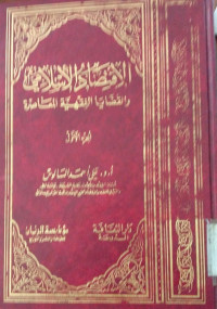 al Iqtishad al islami juz 2 : Ali ahmad Saalus