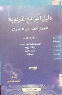 Dalil al Baramij al Tarbawiyah lil Amali li Thalabi al Tsanawi  Juz 3: Ahmad Sholah