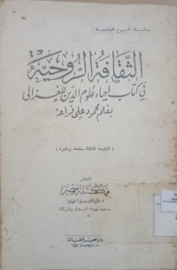 al Staqafah al ruhiyah : fi kitab ihya' ulumuddin lil Ghazali / Mahmud Ali Qura'ah