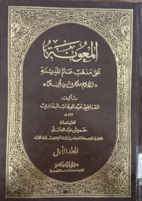 al Ma'unah 2 : ala Madhab Alim al Madinah Imam Malik Bin Anas