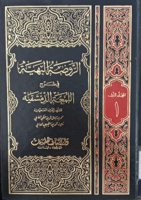 al Raudlah al Bahiyah fi syarh al lum'ah al dimsyiqiyah  1 / Zainuddin al Jaba'i al Amili