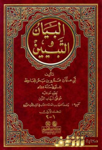 al bayan wa al tabyin 3 / Abi Usman Amr bin Bahr al Jahidh