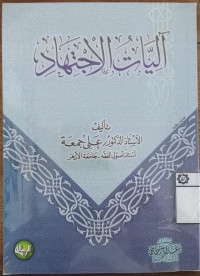 Aliyyat al Ijtihad / Ali Jum'ah