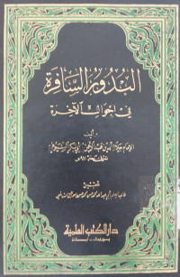 Al buduru al safirah fi ahwali al akhirah / Abu Bakar al Sayuthi