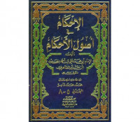 al Ihkam fi ushul al ahkam jilid 2 (5-8 )