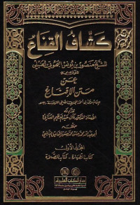 Kasyafu al qina' 3 / Manshur bin Yunus al Bahuti al Hanbali