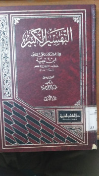 al Tafsir al kabir juz 1 : Ibnu Taimiyah