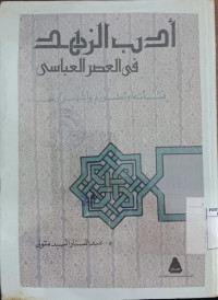 Adabu al zuhai fi al ashri al abbasy / Abdul Satar Sayyid Mutawalli