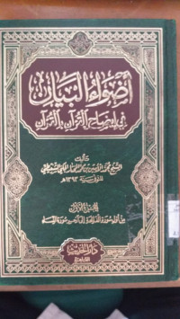 Adhwa' al bayan fi idhah al Qur'an bi al Qur'an jus 9 / Muhammad Amin bin Muhammad al Mukhtar al Syanqithi