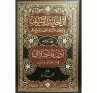 Atsar al hadis al syarif fi Ikhtilaf al aimmah al fuqaha / Muhammad Awwamah