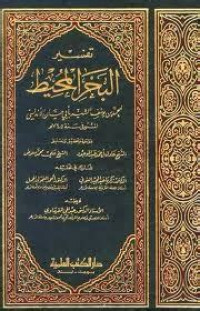 Tafsir al bahr al muhith 1 / Muhammad bin Yusuf al Syahir Abi Hayyan al Andalusy