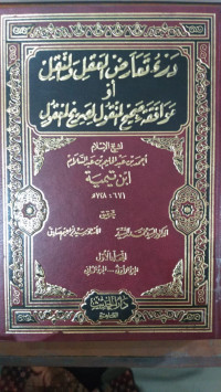 Dar' ta`aradh al `Aql wa al naql au mawafaqah shahih li manqul li sharih li ma`qul 1 : Ibn Taimiyah