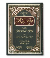 Fathu al allam bi syarhi mursyidi al anam  3 / Muhammad Abdullah al Jurdani