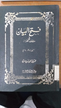 Fath al bayan fi maqashid al Qur'an 7 : Shadiq Hasan Khan