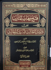 Fath Wahhab al Marib `Ala Dalil al Thalib li Nail al Mathalib Juz 1 / Achmad bin Muhammad bin Awadh Mardawi