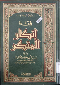 Fiqh inkar al munkar / Badriyah binti Su'ud bin Muhammad al Basyir