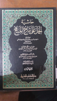 Hasyiyah al jamal `ala syarh al minhaj juz 4 / Sulaiman bin Umar bin Manshur al `ajili al misri al syafi`i al ma`ruf bil Jamal