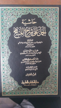 Hasyiyah al jamal `ala syarh al minhaj juz 5 / Sulaiman bin Umar bin Manshur al `ajili al misri al syafi`i al ma`ruf bil Jamal