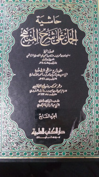 Hasyiyah al jamal `ala syarh al minhaj juz 7 / Sulaiman bin Umar bin Manshur al `ajili al misri al syafi`i al ma`ruf bil Jamal