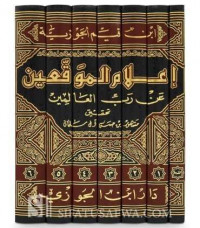 A'lam al muwaqqi'in  1 / Ibn Qoyyim al Jauziyah