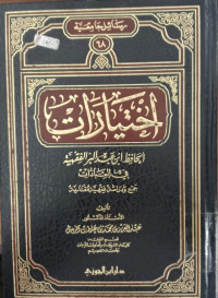 Ihtiyarat al Syaikh Ibnu Baz al Fiqhiyah 3 / Khalid bin Muflih bin Abdullah al Hamid