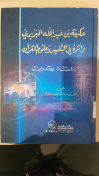 Ikrimah Bin Abdullah al Barbari wa atsaruh fi al tafsir wa 'ulum al Qur'an : Dirasah wa tadwin