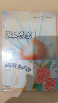 al imam abu hanifah : silsilah al aimmah al arba`ah / `Abd al Mana'im Hasyimi