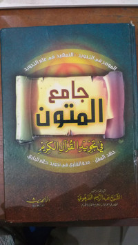 Jami' al mutun : Fi Tajwid al Qur'an al Karim