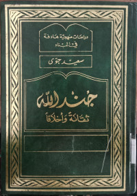 Jundullah tsaqafah wa akhlaqa / Sa`id Hawwa