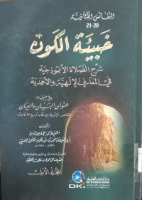 Khabi'ah al kaun  1 : Syarh al shalah al anmundzajiyah fi al ma'rif al Ilahiyah wa al Ahmadiyah