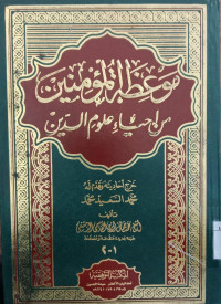 Mauidlah al Mu'minin min Ihya' Ulum al din : 1-2 / Muhammad Jamaluddin al Qayimi