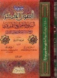 Mausu'ah Ushul al Fikr al Siyasi wa al Ijtima'i wa al Iqtishadi min Nab'i al sunah al Syarifah wa Hada al Khulafau al Rasyidin 2 / Khadijah al Nabrawi