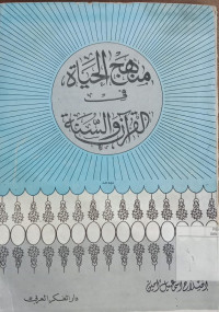 Minhaj al hayah fi al Quran wa al Sunnah / Islah Ismail Amin