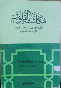 Mukasyafah al qulub : al muqarrab ila hadlrah allam al ghuyub fi ilmi al tashawwuf / Abi Hamid Muhammad bin Muhammad al Ghazali