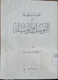 Qaidah Jalilah fi al tawasul wa al wasilah : Ibnu Taimiyah