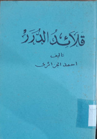 Qalaid al durar 1 / Ahamad al Jazairi