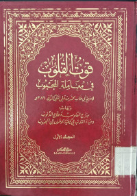 Qut al qulub fi muamalah al mahbub 1 / Ali bin Abbas al Makki