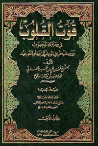 Qut al qulub fi mu'aamalah al mahbub 1 /Abu Thalib Ali  al Maki